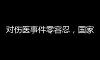 对伤医事件零容忍，国家卫生健康委就李晟医生去世发文