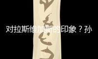 对拉斯维加斯的印象
？孙颖莎	：多彩的霓虹灯和充满活力的街道