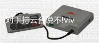 对手持云台说不!vivo X50摄像头内置微云台，功能太实用太强大