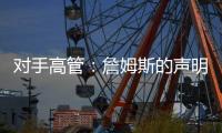 对手高管：詹姆斯的声明只是在给佩林卡施压 我认为他被困在LA了