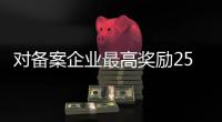 对备案企业最高奖励25万！珠海政策赋能产业生态