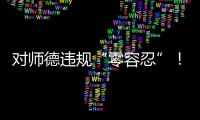 对师德违规“零容忍”	
！ 我们需要怎样的教师队伍？