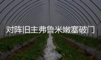 对阵旧主弗鲁米嫩塞破门，若昂
