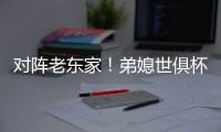 对阵老东家！弟媳世俱杯半决赛踢满全场，赛后与查洛巴互换球衣