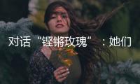 对话“铿锵玫瑰”：她们为何热爱足球

？