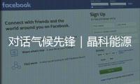 对话气候先锋｜晶科能源副总裁钱晶
：步履不停
�，为全球绿色发展提供中国方案
