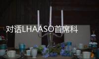对话LHAASO首席科学家曹臻：银河系传来什么“讯息”	？
