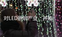 对LED照明产业：并购重组是馅饼or陷阱
？