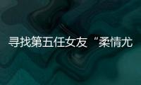 寻找第五任女友“柔情尤物”：侦查系老教授的特殊网恋