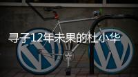 寻子12年未果的杜小华，为失踪儿子过18岁生日