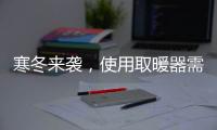 寒冬来袭，使用取暖器需注意四大点