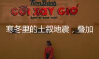 寒冬里的土叙地震，叠加失温	，如何救援？