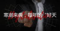 寒潮来袭
，每年的“好天气”不到1/3