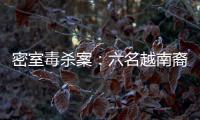 密室毒杀案
：六名越南裔游客魂断泰国