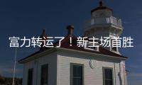 富力转运了！新主场首胜梦回越秀山 鲁能成倒霉蛋