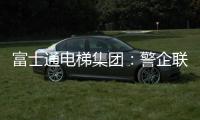 富士通电梯集团：警企联合 构建“反诈”防范网