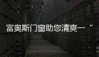 富奥斯门窗助您清爽一“夏”