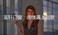 富轩门窗：阁楼遇上创意设计
，从此就爱待在这儿!
