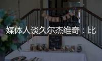媒体人谈久尔杰维奇：比赛没有内容，这下露馅了