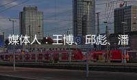 媒体人
：王博、邱彪、潘江和杨鸣正在夏季联赛现场考察球员