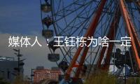 媒体人
：王钰栋为啥一定要留洋�？他还没能到武磊通杀国内的高度呢