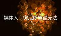 媒体人：突尼斯男篮无法入境西班牙，与中国男篮的热身赛取消