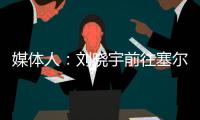 媒体人
：刘晓宇前往塞尔维亚参加教练员培训，四川男篮主帅韩硕一同前往