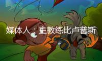 媒体人	�：主教练比卢普斯对杨瀚森进行了一对一指导