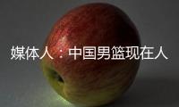 媒体人
：中国男篮现在人员情况，很多球迷担忧杨瀚森是否回来