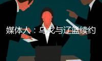 媒体人
：乌戈与辽篮续约进展顺利 将加盟骑士夏联教练组