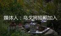媒体人：乌戈将短期加入骑士夏联教练组
，与辽篮续约顺利
