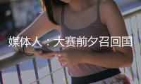 媒体人�：大赛前夕召回国手为商业活动站台，广东女篮此番操作引争议