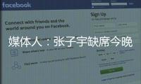 媒体人：张子宇缺席今晚热身赛，澳大利亚主力尽出