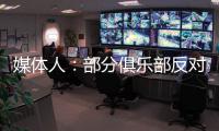 媒体人：部分俱乐部反对广州联参加港超，天价押金或是最大障碍