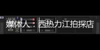 媒体人
：西热力江拍探店很浪费时间 NBA夏联教练组都是可以运作的