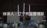 媒体人：辽宁男篮管理层和教练组将赴美国，观看夏季联赛考察外援