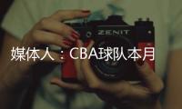 媒体人
：CBA球队本月17日上报外援优先续约权，萨姆纳受追捧