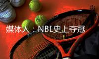 媒体人
：NBL史上夺冠次数最多的球队安徽文一传出解散传闻