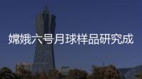 嫦娥六号月球样品研究成果上新	，揭示月背玄武岩源区特征