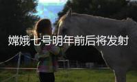 嫦娥七号明年前后将发射，还会带这个仪器上月球