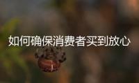 如何确保消费者买到放心肉	？市场监管总局发布风险防控提示