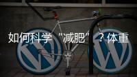 如何科学“减肥”？体重管理门诊加速落地