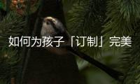 如何为孩子「订制」完美人生�	，千年舟全包了!