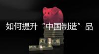 如何提升“中国制造”品牌形象，公牛插座给出了答案