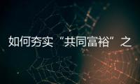 如何夯实“共同富裕”之基？ 浙江两会聚焦“均衡”发力