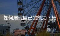 如何展现自己的能力
？杨瀚森打趣：不要上2分钟就被换下就好