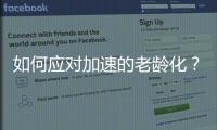 如何应对加速的老龄化？