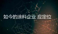 如今的涂料企业 应定位清晰�、产品设计独特
