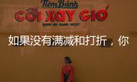 如果没有满减和打折，你会用数字人民币吗
？