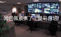 姆巴佩紧张了
！皇马自培新人射手闪耀�
，效率比姆总高